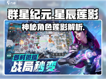 群星纪元🌟：揭秘星辰莲影真实身份！🔥截图1