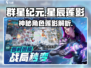 群星纪元🌟：揭秘星辰莲影真实身份！🔥