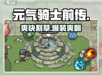 元气骑士前传🔥超爽玩法揭秘！🎮截图1