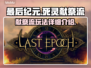 最后纪元🔥死灵献祭流玩法超详细🔥介绍