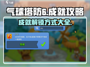 气球塔防6💥全成就攻略分享，轻松解锁⚡截图1