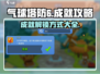 气球塔防6💥全成就攻略分享，轻松解锁⚡