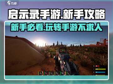 启示录手游🔥新手必看！极速上手秘籍💡截图1