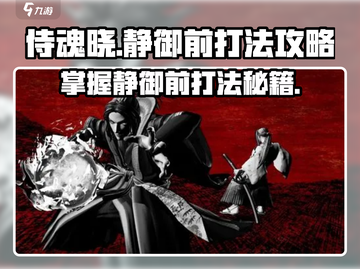 侍魂晓🔥静御前打法攻略，轻松制胜💡截图1