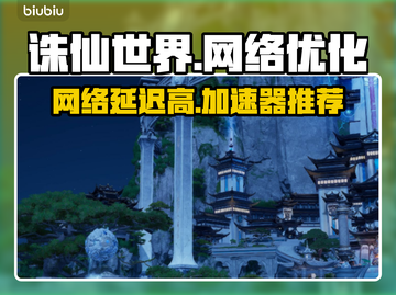 诛仙世界延迟卡顿？这个加速器🔥超稳！截图1