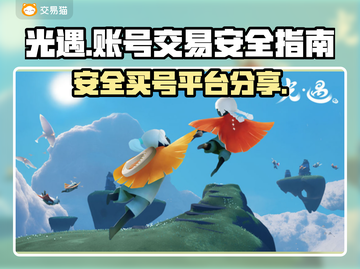 光遇账号交易🔥安全靠谱平台分享🎮截图1