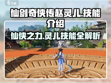 仙剑世界🔥赵灵儿技能大曝光！✨截图1