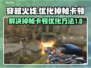 CF掉帧卡顿？🔥优化秘籍让你丝滑战斗！