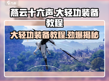 燕云十六声🔥大轻功装备教程来了！快学✔截图1