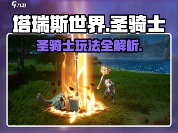塔瑞斯世界🔥圣骑士玩法大全，轻松上分秘籍！截图1