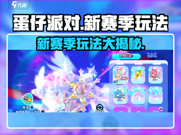 蛋仔派对新赛季🔥玩法大揭秘！快来抢先进入🎉截图1