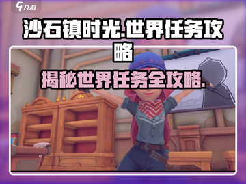 沙石镇时光世界任务大揭秘💥玩游戏名必备攻略！🎮截图1