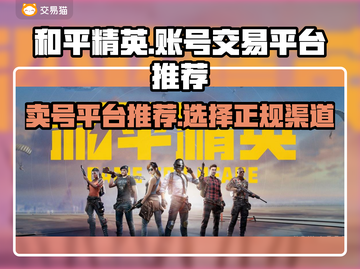 和平精英账号交易平台推荐💥游戏党必看！截图1