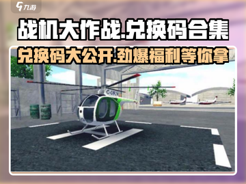 战机大作战💥兑换码合集来袭，快领取你的游戏福利！截图1
