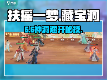 🔥扶摇一梦藏宝洞惊现秘钥！🗝截图1