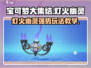 宝可梦大集结🔥灯火幽灵超强教学来啦！✨