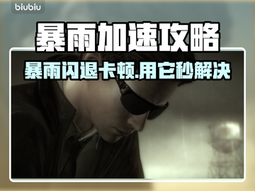🌧暴雨闪退？卡顿秒解决！🎮截图1
