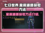 七日世界✨星辰源质获取秘籍，玩家必看！