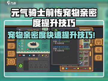 《元气骑士前传宠物亲密度暴增技巧🔥》🐶💪截图1