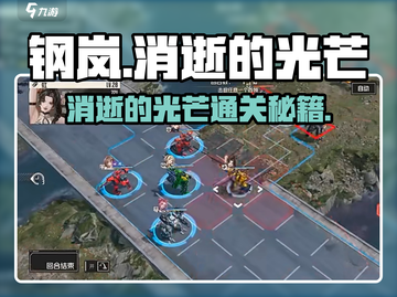 《钢岚消逝的光芒通关秘籍💥》截图1