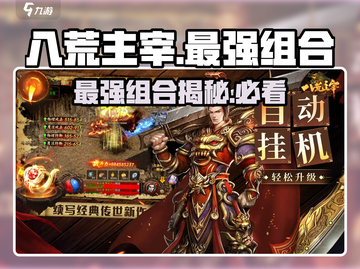 八荒主宰🔥最强组合曝光，速来围观！截图1