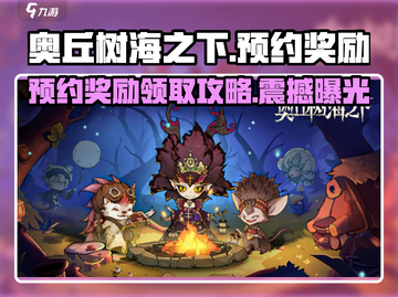 《奥丘树海之下》预约奖励大曝光！🔥领到手软🎮截图1