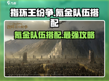 指环王纷争🔥最强氪金队伍搭配攻略来啦！截图1