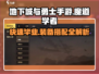 地下城与勇士手游🔥魔道学者毕业装备搭配来了！