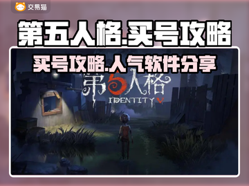 第五人格：🔥高人气买号软件大揭秘！👇截图1