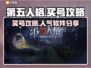 第五人格：🔥高人气买号软件大揭秘！👇