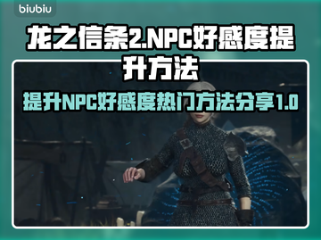 龙之信条2:NPC好感度飙升秘籍🔥截图1