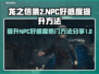 龙之信条2:NPC好感度飙升秘籍🔥