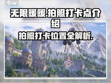 无限暖暖📸超全拍照打卡点位大公开！🔥截图1