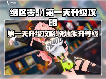 绝区零🔥首日狂飙级数秘籍💎新手必看！截图1