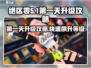 绝区零🔥首日狂飙级数秘籍💎新手必看！