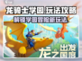 龙骑士学园🔥超全玩法攻略分享，必看！