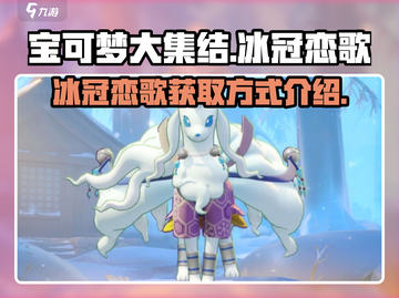 宝可梦大集结✨冰冠恋歌获取攻略来啦！截图1