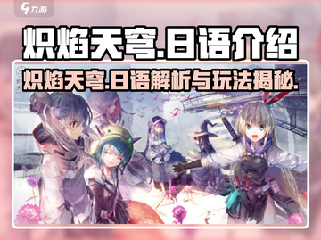 炽焰天穹🔥：日语玩法全揭秘🎉截图1