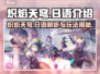 炽焰天穹🔥：日语玩法全揭秘🎉