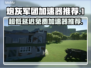 超低延迟免费炮灰军团加速器推荐，玩游戏更流畅🔥🎮