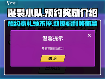 爆裂小队💥预约奖励大曝光！预注册福利等你来拿🔥截图1