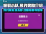 爆裂小队💥预约奖励大曝光！预注册福利等你来拿🔥