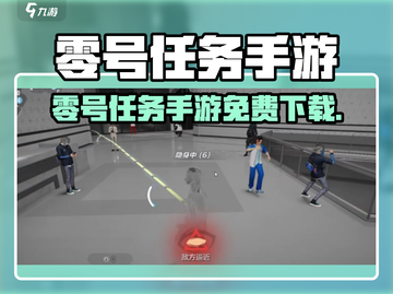 🎮零号任务安装包在哪？免费下载攻略来啦！截图1