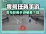 🎮零号任务安装包在哪？免费下载攻略来啦！