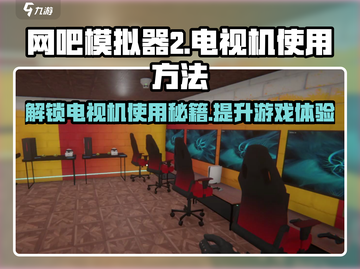 网吧模拟器2🔥电视机使用方法全解析🎉截图1