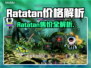 🎮Ratatan售价曝光！玩家惊呼太贵？💥
