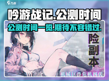 吟游战记🔥公测时间曝光！🎉玩家沸腾了截图1