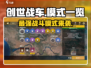 创世战车🔥全模式解析，玩法大全在这里！