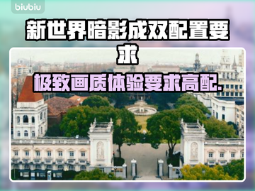 新世界暗影成双配置要求💥你的电脑能带起这款🔥大作吗？截图1