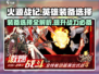 火源战纪🔥英雄装备推荐，纪念版装备全攻略！
